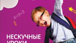 В Уфе проект «Нескучные уроки» приглашает на бесплатные киносеансы для детей