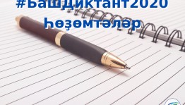 Международный онлайн-диктант на башкирском языке написали более 300 тысяч человек