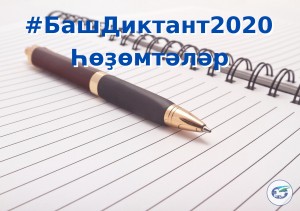 Международный онлайн-диктант на башкирском языке написали более 300 тысяч человек