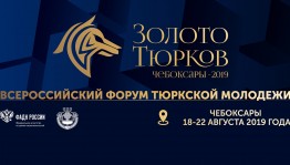 Всероссийский форум тюркской молодежи «Золото тюрков» принимает заявки к участию