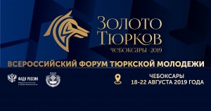 Всероссийский форум тюркской молодежи «Золото тюрков» принимает заявки к участию