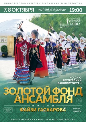 Госансамбль народного танца им. Ф. Гаскарова РБ приглашает на концерт ко Дню Республики