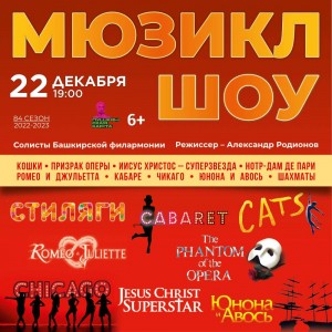 Башгосфилармония приглашает на мюзикл шоу