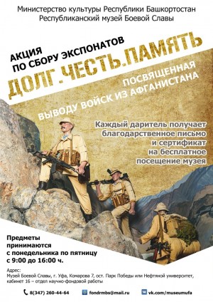 Продолжается акция по сбору экспонатов «Долг. Честь. Память»