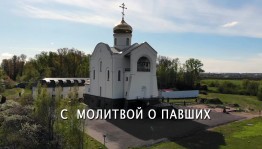 «С молитвой о павших»: завтра состоится премьера фильма о храме в Старо-Паново