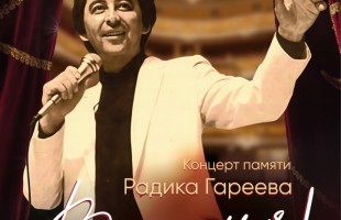 В Уфе отметят 70-летие со дня рождения народного артиста РСФСР и Башкирской АССР Радика Гареева