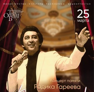В Уфе отметят 70-летие со дня рождения народного артиста РСФСР и Башкирской АССР Радика Гареева