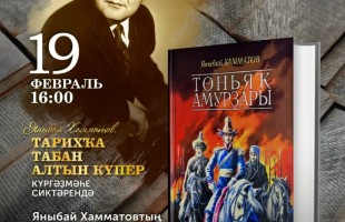 Өфөлә Яныбай Хамматовтың ҡабаттан баҫылған «Төньяҡ амурҙары» дилогияһы менән таныштырасаҡтар