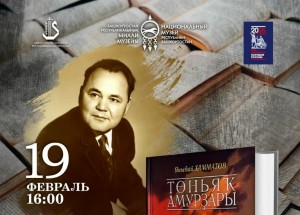 Өфөлә Яныбай Хамматовтың ҡабаттан баҫылған «Төньяҡ амурҙары» дилогияһы менән таныштырасаҡтар