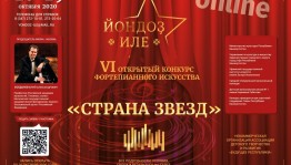 В Уфе состоится VI Открытый конкурс фортепианного искусства «Йондоз Иле»
