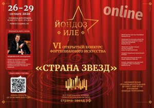 В Уфе состоится VI Открытый конкурс фортепианного искусства «Йондоз Иле»
