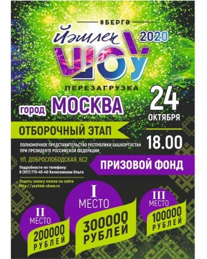 Мәскәүҙә «Йәшлек шоу-2020» фестиваленең һайлап алыу этабы уҙҙы
