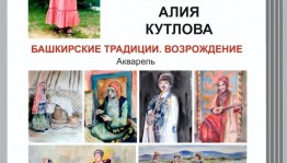 В Уфе состоится открытие выставки Алии Кутловой «Башкирские традиции. Возрождение»