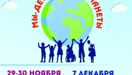 Фестиваль "Мы - дети одной планеты" принимает заявки
