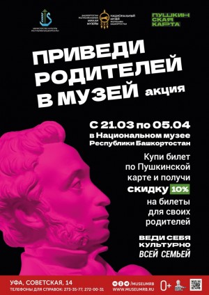 Национальный музей Башкортостана присоединяется к Всероссийской акции «Приведи родителей в музей»