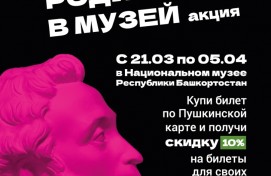 Национальный музей Башкортостана присоединяется к Всероссийской акции «Приведи родителей в музей»