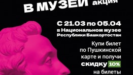 Национальный музей Башкортостана присоединяется к Всероссийской акции «Приведи родителей в музей»