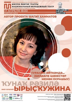 В Уфе состоится презентация книги Разили Рыскужиной в рамках проекта «Без масок»